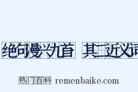 绝句漫兴九首·其二近义词是什么意思的图片